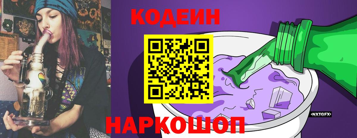 Codein напиток Lean (лин) Новокубанск